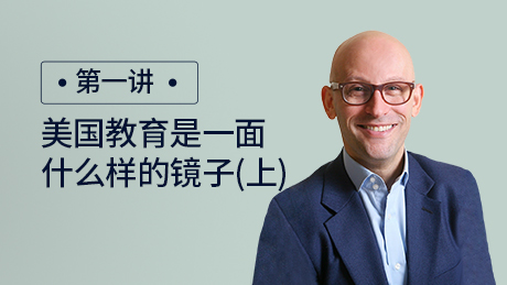 美国教育是一面什么样的镜子（上）