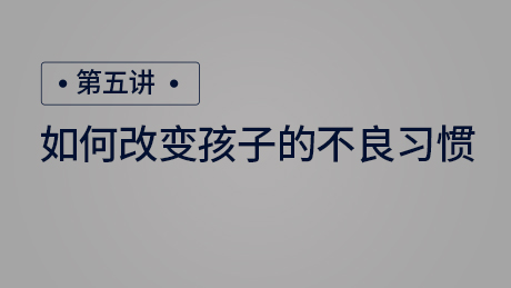 如何改变孩子的不良习惯