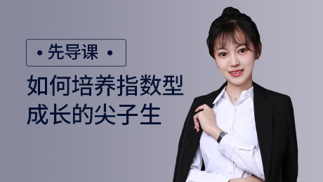 如何培养指数型成长的尖子生