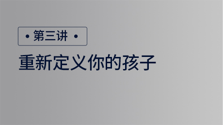 重新定义你的孩子