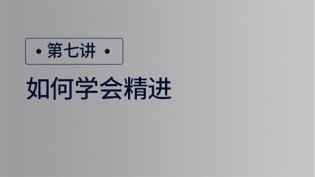 如何学会精进
