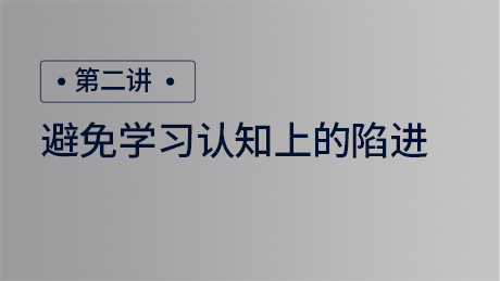 避免学习认知上的陷阱