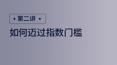 如何迈过指数门槛