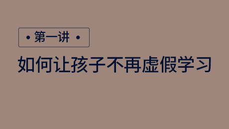 如何让孩子不再虚假学习