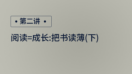 阅读=成长：把书读薄（下）
