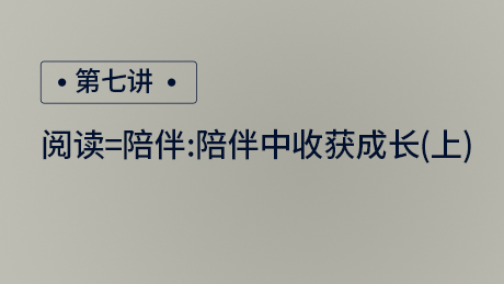 阅读=陪伴：陪伴中收获成长(上)