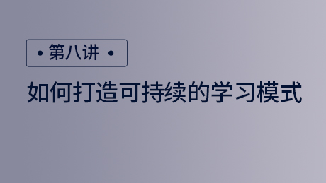 如何打造可持续的学习模式
