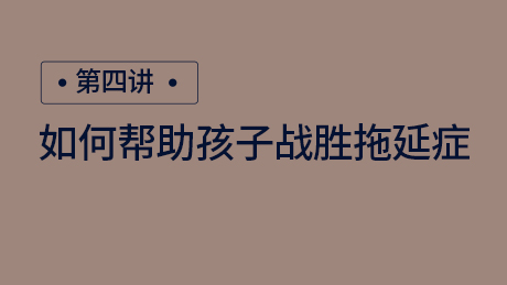 如何帮助孩子战胜拖延症