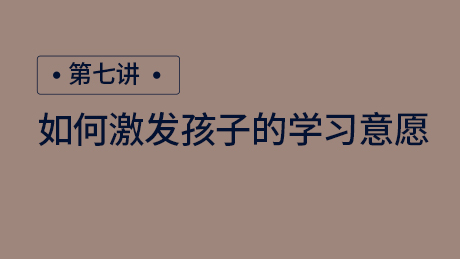 如何激发孩子的学习意愿
