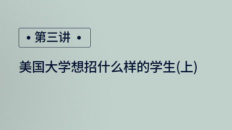 美国大学想招什么样的学生（上）
