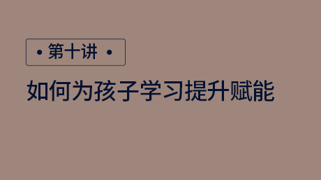 如何为孩子学习提升赋能