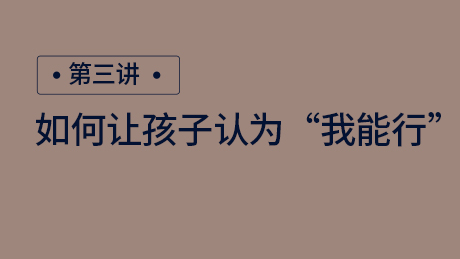 如何让孩子认为“我能行”？