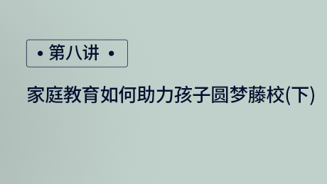 家庭教育如何助力孩子圆梦藤校（下）