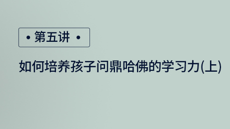 如何培养孩子问鼎哈佛的学习力（上）