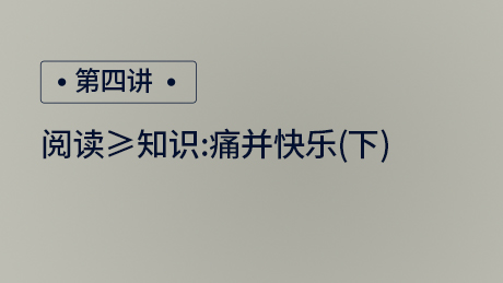 阅读≥知识：痛并快乐 (下)
