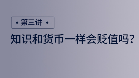知识和货币一样会贬值吗？
