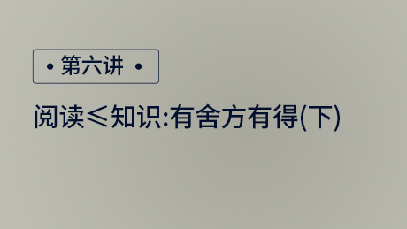阅读≤读书：有舍方有得(下)