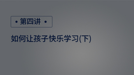 如何让孩子快乐学习(下)