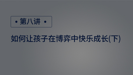 如何让孩子在博弈中快乐成长(下)