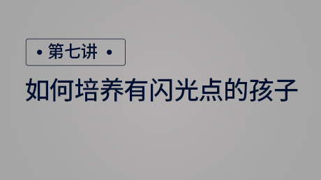 如何培养有闪光点的孩子