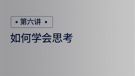 如何学会思考