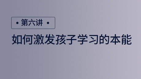 如何激发孩子学习的本能