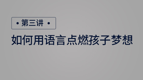 如何用语言点燃孩子梦想