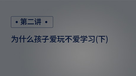 为什么孩子爱玩不爱学习(下)