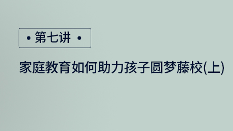 家庭教育如何助力孩子圆梦藤校（上）