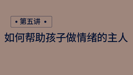如何帮助孩子做情绪的主人