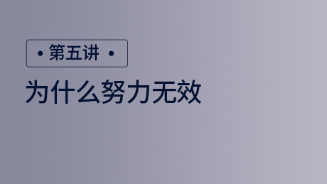 为什么努力无效