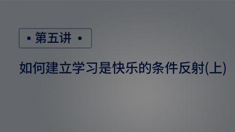 如何建立学习是快乐的条件反射(上)