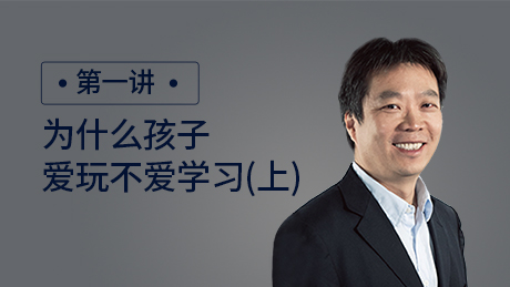为什么孩子爱玩不爱学习(上)