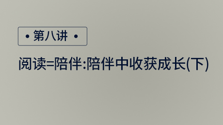 阅读=陪伴：陪伴中收获成长(下)