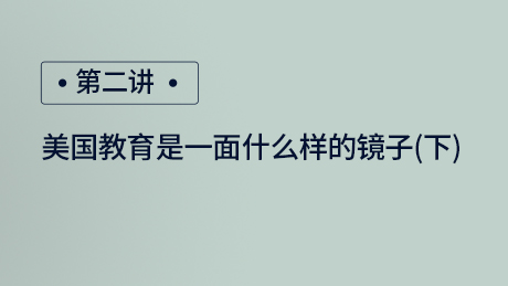 美国教育是一面什么样的镜子（下）