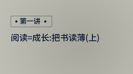 阅读=成长：把书读薄(上)