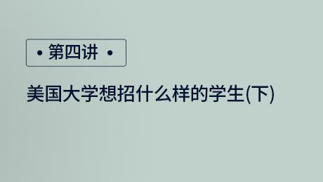 美国大学想招什么样的学生（下）