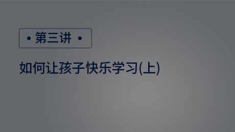 如何让孩子快乐学习(上)