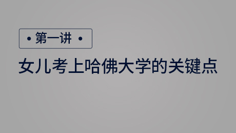 女儿考上哈佛大学的关键点