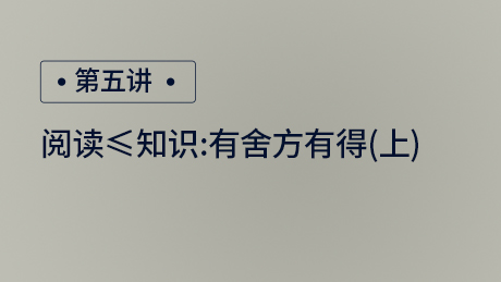 阅读≤读书：有舍方有得(上)