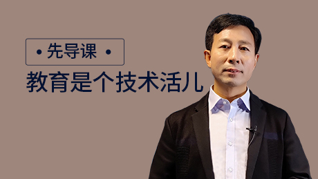 先导课  教育是个技术活儿