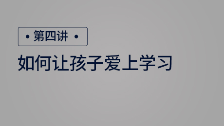 如何让孩子爱上学习