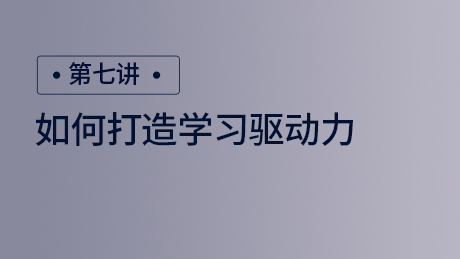 如何打造学习驱动力