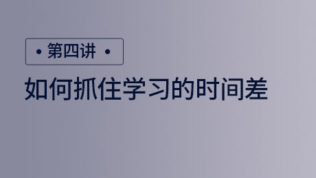 如何抓住学习的时间差
