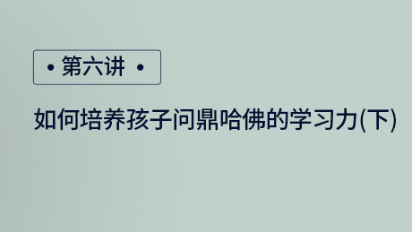 如何培养孩子问鼎哈佛的学习力（下）