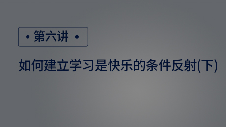如何建立学习是快乐的条件反射(下)
