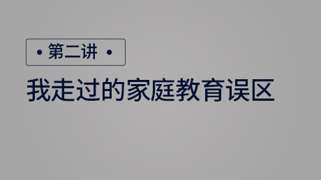 我走过的家庭教育误区
