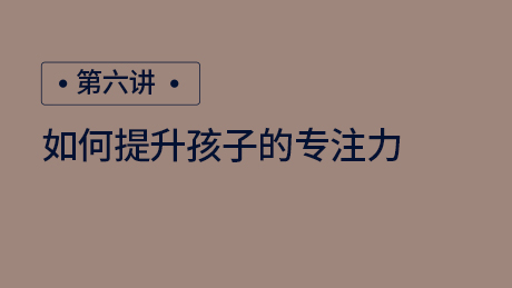 如何提升孩子的专注力