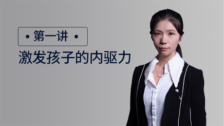 激发孩子的内驱力