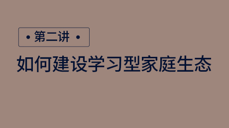 如何建设学习型家庭生态
